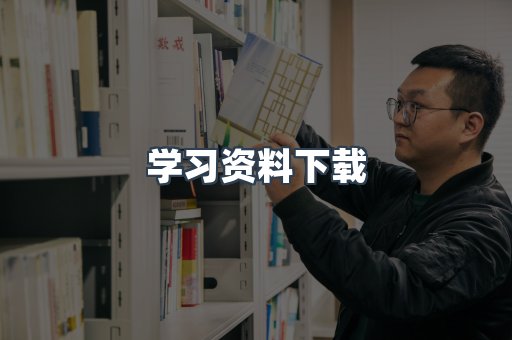 学习资料下载